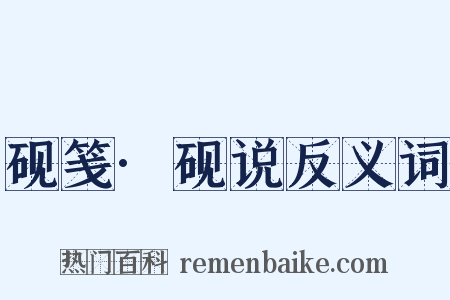 砚笺·砚说反义词是什么意思的图片